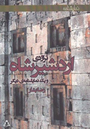 کتاب تراژدی اردشیرشاه | انتشارات افراز