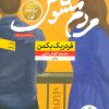کتاب مردم مشوش | انتشارات نشر نون