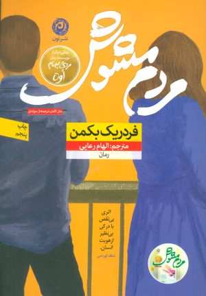 کتاب مردم مشوش | انتشارات نشر نون