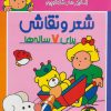 کتاب شعر و نقاشی برای 7 ساله ها | انتشارات پیدایش