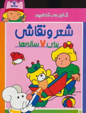 کتاب شعر و نقاشی برای 7 ساله ها | انتشارات پیدایش