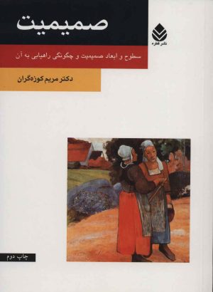 کتاب صمیمیت | انتشارات قطره