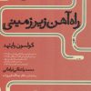 کتاب راه آهن زیرزمینی | انتشارات آناپنا