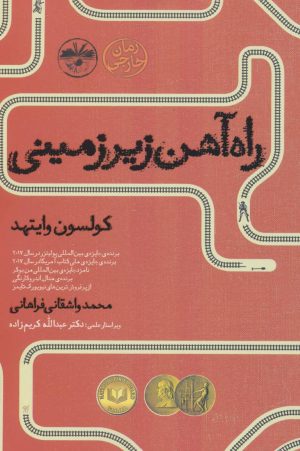 کتاب راه آهن زیرزمینی | انتشارات آناپنا