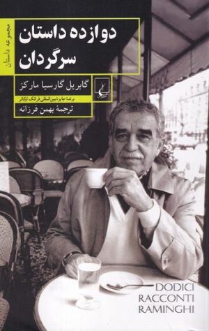 کتاب دوازده داستان سرگردان | انتشارات ققنوس