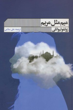 کتاب میم مثل مریم | انتشارات نشر گویا