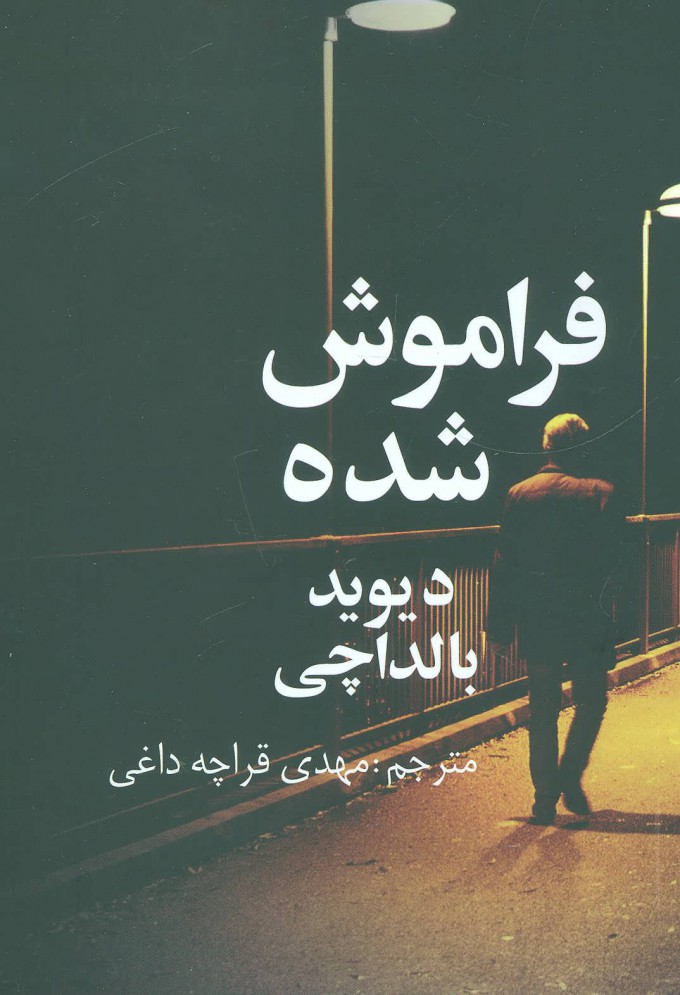 کتاب فراموش شده | انتشارات در دانش بهمن