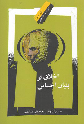 کتاب اخلاق بر بنیان احساس | انتشارات نگاه معاصر