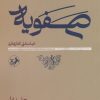 کتاب دیوان سالاری و نظام اداری در روزگار صفویه | انتشارات امیرکبیر