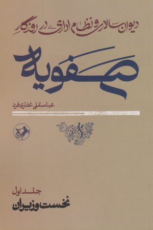 کتاب دیوان سالاری و نظام اداری در روزگار صفویه | انتشارات امیرکبیر