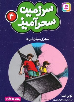 کتاب شهری میان ابرها (جیبی) | انتشارات قدیانی