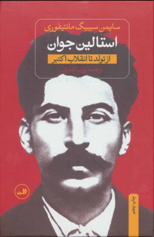 کتاب استالین (دو جلدی) | انتشارات نشر ثالث