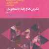کتاب نگرش ها و رفتار دانشجویان (1394) | انتشارات پژوهشکده مطالعات فرهنگی و اجتماعی