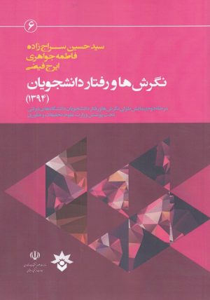 کتاب نگرش ها و رفتار دانشجویان (1394) | انتشارات پژوهشکده مطالعات فرهنگی و اجتماعی