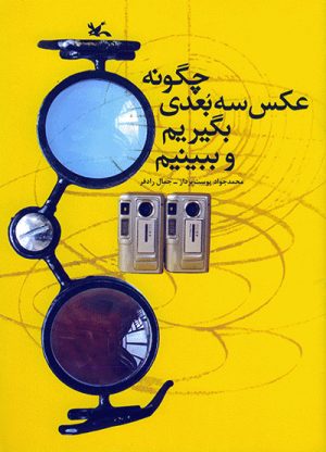 کتاب چگونه عکس سه بعدی بگیریم و ببینیم | انتشارات کانون پرورش فکری کودکان و نوجوانان