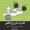 کتاب قدرت شروع ناقص | انتشارات میلکان