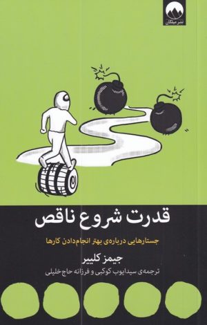 کتاب قدرت شروع ناقص | انتشارات میلکان
