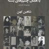 کتاب با همان چشم های بسته | انتشارات سبزان