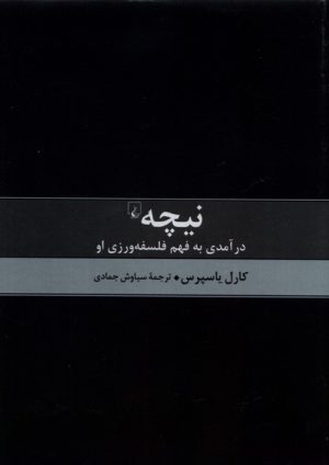 کتاب نیچه درآمدی به فهم فلسفه | انتشارات ققنوس