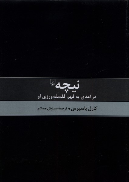 کتاب نیچه درآمدی به فهم فلسفه | انتشارات ققنوس
