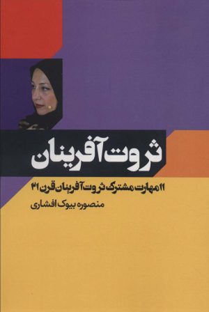 کتاب ثروت آفرینان | انتشارات کلید آموزش
