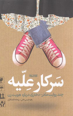 کتاب سرکار علیه | انتشارات کتابستان معرفت