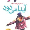 کتاب آیدا می دود | انتشارات آموت