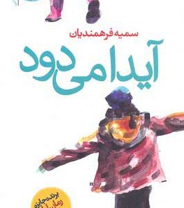 کتاب آیدا می دود | انتشارات آموت