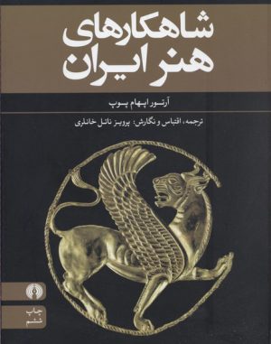 کتاب شاهکارهای هنر ایران | انتشارات علمی و فرهنگی
