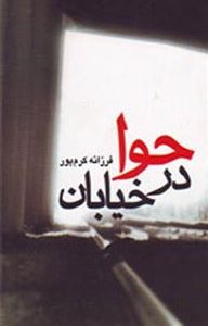 کتاب حوا در خیابان | انتشارات بازتاب نگار