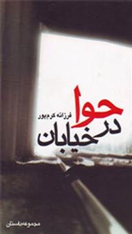 کتاب حوا در خیابان | انتشارات بازتاب نگار
