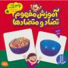کتاب بسته آموزش مفهوم تضاد و متضادها | انتشارات فنی ایران نردبان