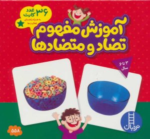 کتاب بسته آموزش مفهوم تضاد و متضادها | انتشارات فنی ایران نردبان