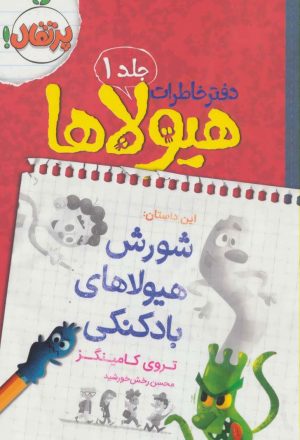 کتاب دفتر خاطرات هیولاها 1 | انتشارات پرتقال
