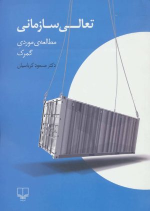 کتاب تعالی سازمانی | انتشارات نشر چشمه