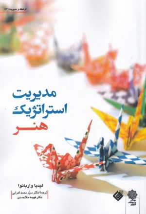 کتاب مدیریت استراتژیک هنر | انتشارات دفتر پژوهش های فرهنگی