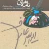 کتاب نامه های عارف قزوینی | انتشارات هرمس