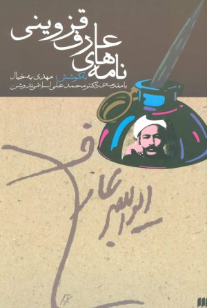کتاب نامه های عارف قزوینی | انتشارات هرمس