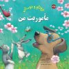 کتاب مأموریت من | انتشارات برکه آبی