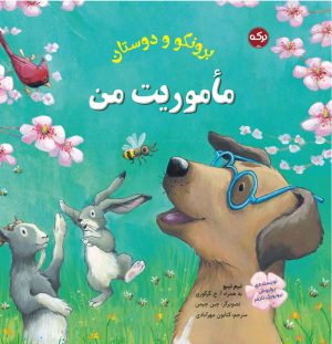 کتاب مأموریت من | انتشارات برکه آبی