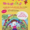 کتاب ای کودک توانا تو رنگ بزن به دانا | انتشارات آرمان رشد