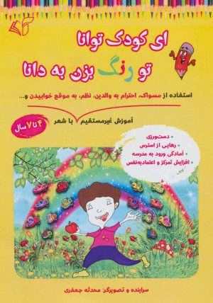 کتاب ای کودک توانا تو رنگ بزن به دانا | انتشارات آرمان رشد