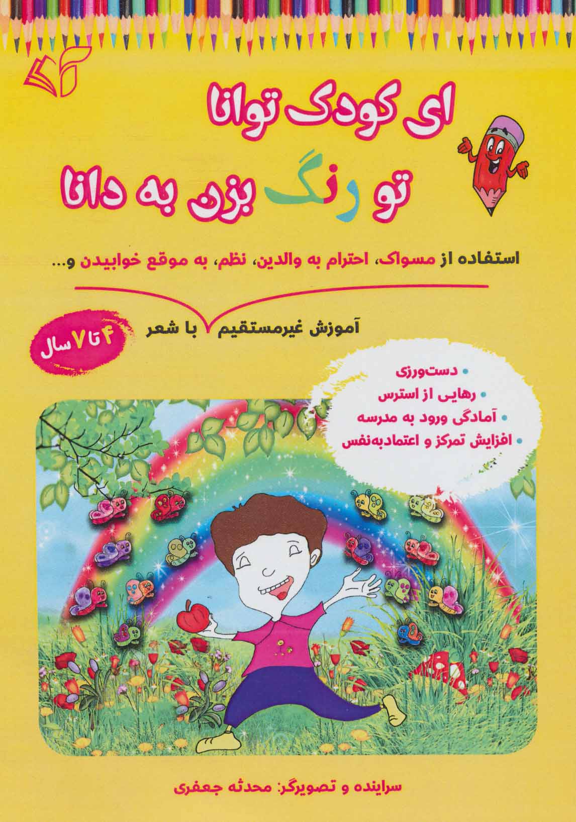 کتاب ای کودک توانا تو رنگ بزن به دانا | انتشارات آرمان رشد
