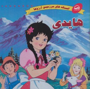 کتاب هایدی | انتشارات آوای مهدیس