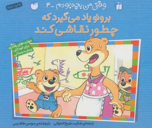 کتاب برونو یاد می گیرد که چطور نقاشی کند | انتشارات ذکر