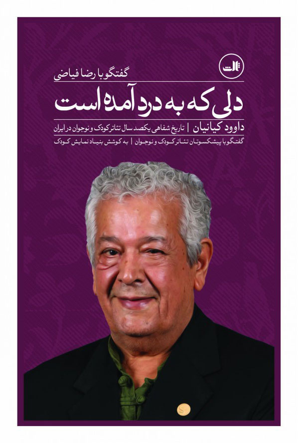 کتاب دلی که به درد آمده است | انتشارات نشر ثالث