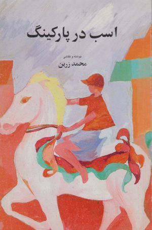 کتاب اسب در پارکینگ | انتشارات آگاه