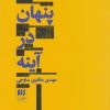 کتاب پنهان در آینه | انتشارات هرمس