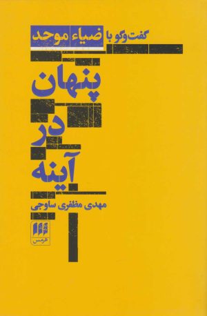 کتاب پنهان در آینه | انتشارات هرمس