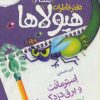 کتاب دفتر خاطرات هیولاها 8 | انتشارات پرتقال